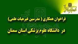 فراخوان همکاری (مدرسین غیر هیات علمی ) در دانشگاه علوم پزشکی و خدمات بهداشتی درمانی استان سمنان